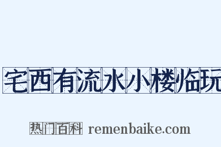 宅西有流水小楼临玩是什么意思的图片